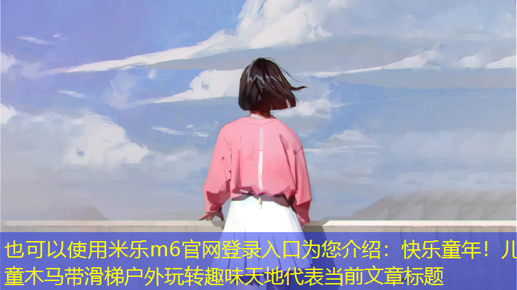 米樂(lè )m6官網(wǎng)登錄入口為您介紹：快樂(lè )童年！兒童木馬帶滑梯戶(hù)外玩轉趣味天地
