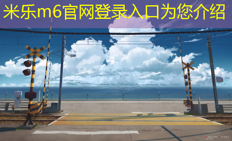 米樂(lè )m6官網(wǎng)登錄入口：塑膠跑道材料研磨工藝流程優(yōu)化，長(cháng)久保持理想狀態(tài)