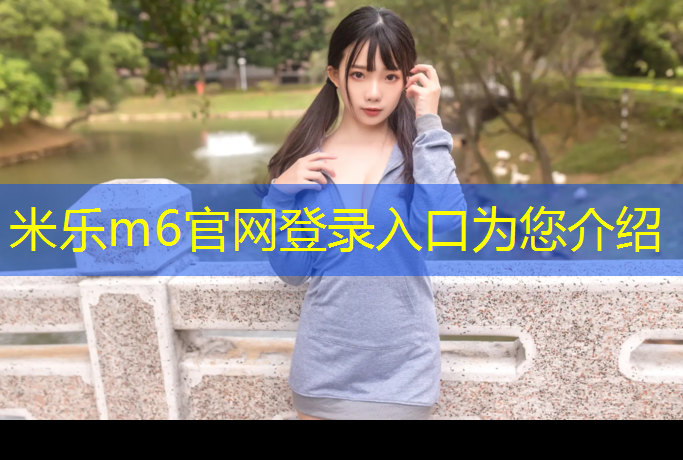 <strong>米樂(lè )m6官網(wǎng)登錄入口為您介紹：在選擇單杠時(shí)，你需要了解這些室內和室外的不同之處！</strong>