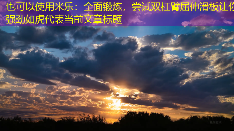 全面鍛煉，嘗試雙杠臂屈伸滑板讓你強勁如虎