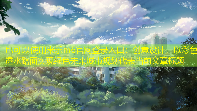 創(chuàng  )意設計，以彩色透水路面實(shí)現綠色未來(lái)城市規劃