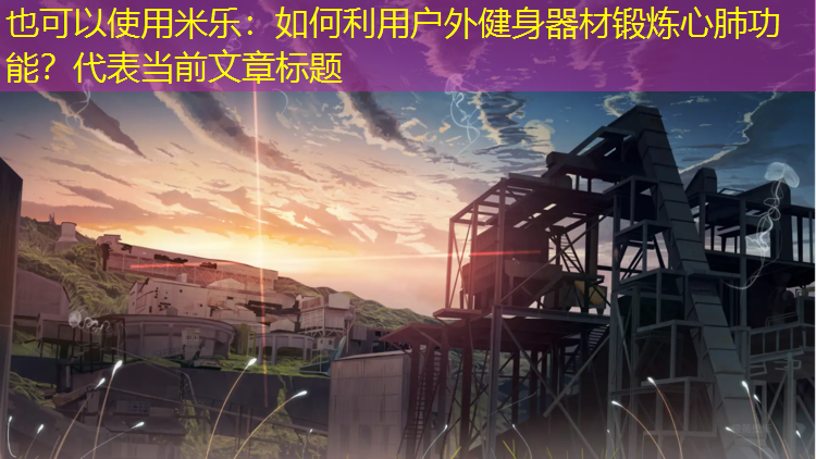 如何利用戶(hù)外健身器材鍛煉心肺功能？
